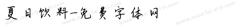 夏日饮料字体转换