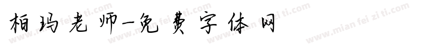 柏玛老师字体转换