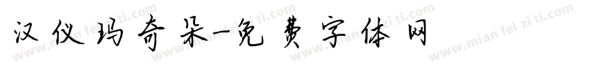 汉仪玛奇朵字体转换