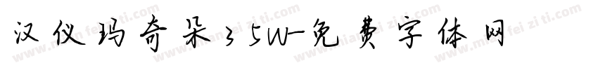 汉仪玛奇朵35W字体转换