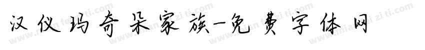 汉仪玛奇朵家族字体转换