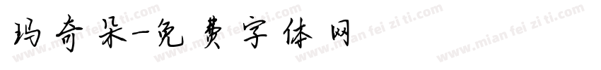 玛奇朵字体转换