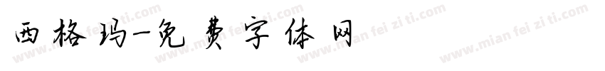 西格玛字体转换