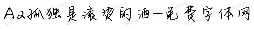 Aa孤独是滚烫的酒字体转换