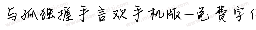 与孤独握手言欢手机版字体转换