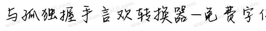 与孤独握手言欢转换器字体转换