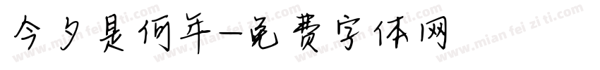 今夕是何年字体转换