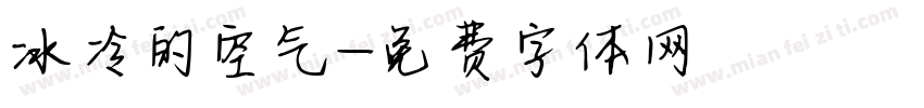 冰冷的空气字体转换