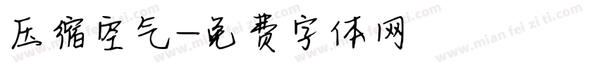 压缩空气字体转换