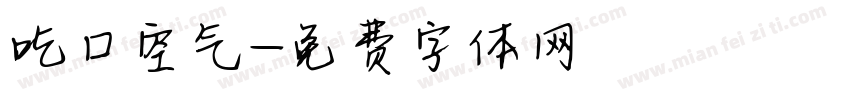 吃口空气字体转换
