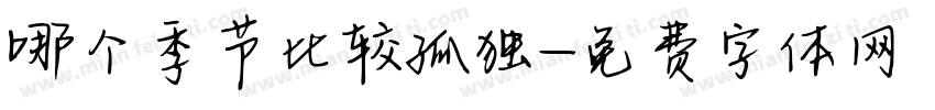 哪个季节比较孤独字体转换