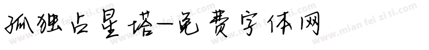 孤独占星塔字体转换