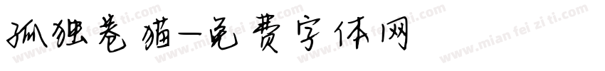 孤独卷猫字体转换