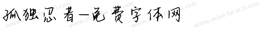 孤独忍者字体转换