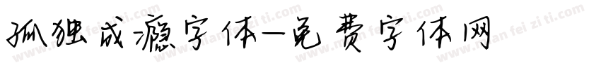 孤独成瘾字体字体转换