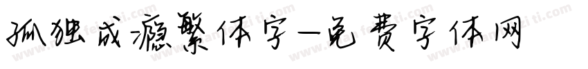 孤独成瘾繁体字字体转换