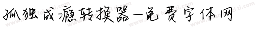 孤独成瘾转换器字体转换