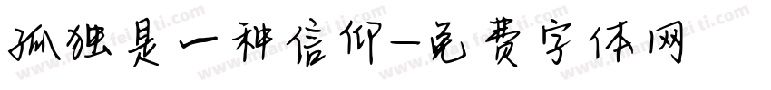 孤独是一种信仰字体转换