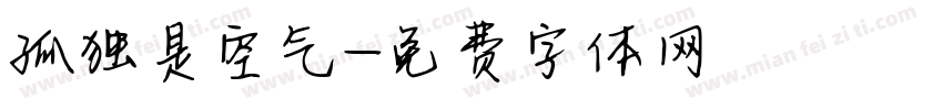 孤独是空气字体转换