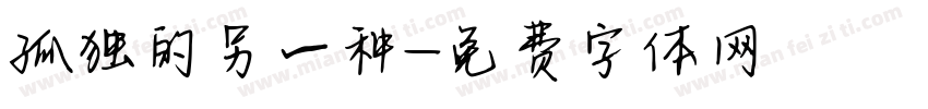 孤独的另一种字体转换