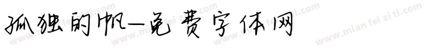 孤独的帆字体转换