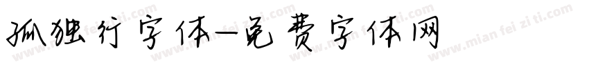 孤独行字体字体转换