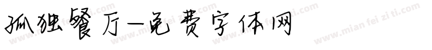 孤独餐厅字体转换