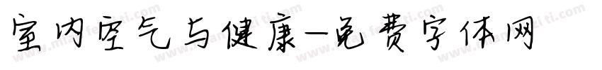 室内空气与健康字体转换