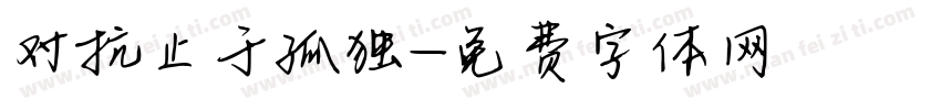 对抗止于孤独字体转换