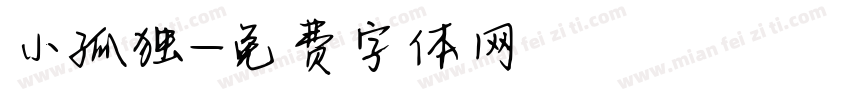小孤独字体转换