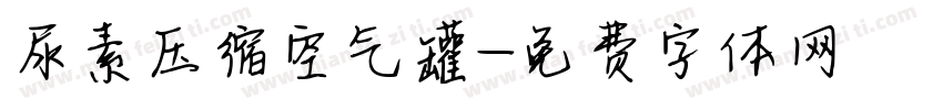 尿素压缩空气罐字体转换