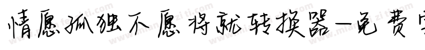情愿孤独不愿将就转换器字体转换