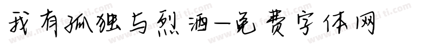 我有孤独与烈酒字体转换