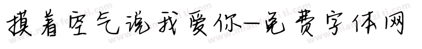 摸着空气说我爱你字体转换