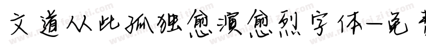 文道从此孤独愈演愈烈字体字体转换