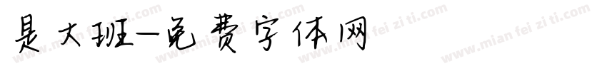 是大班字体转换