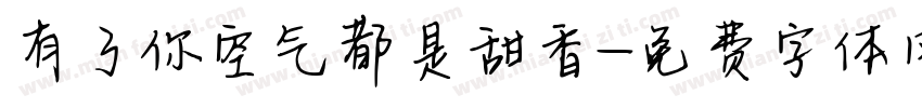 有了你空气都是甜香字体转换