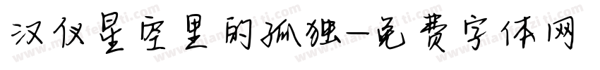 汉仪星空里的孤独字体转换