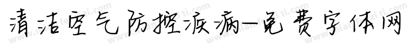 清洁空气防控疾病字体转换