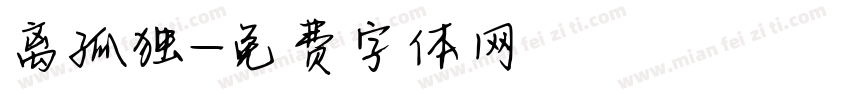 离孤独字体转换
