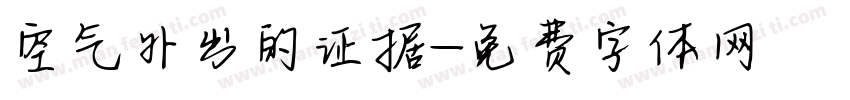 空气外出的证据字体转换