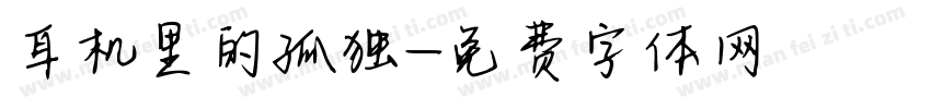 耳机里的孤独字体转换
