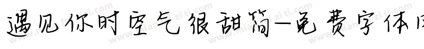 遇见你时空气很甜简字体转换