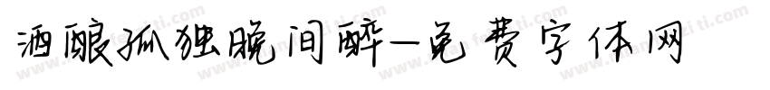 酒酿孤独晚间醉字体转换