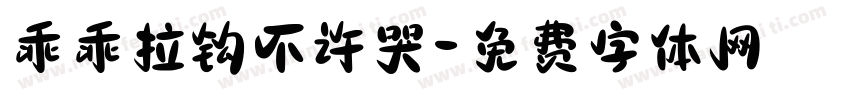 乖乖拉钩不许哭字体转换