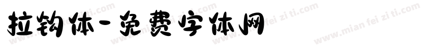 拉钩体字体转换