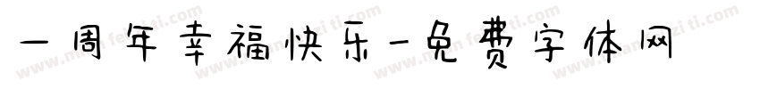 一周年幸福快乐字体转换