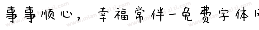 事事顺心，幸福常伴字体转换