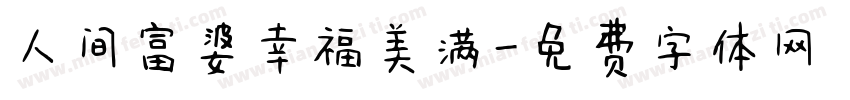 人间富婆幸福美满字体转换
