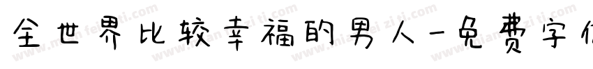 全世界比较幸福的男人字体转换